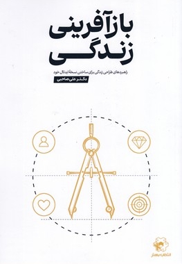بازآفرینی زندگی